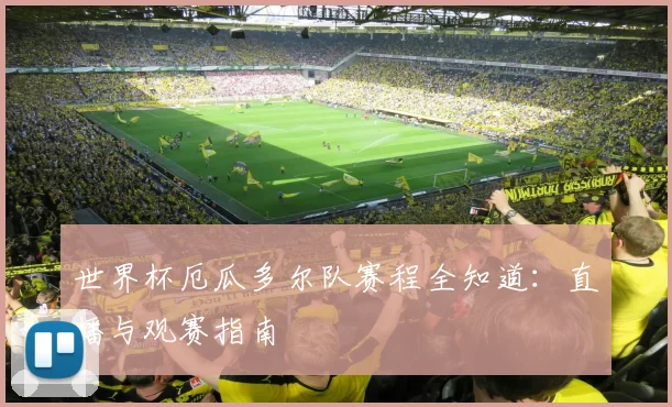 世界杯厄瓜多尔队赛程全知道:直播与观赛指南