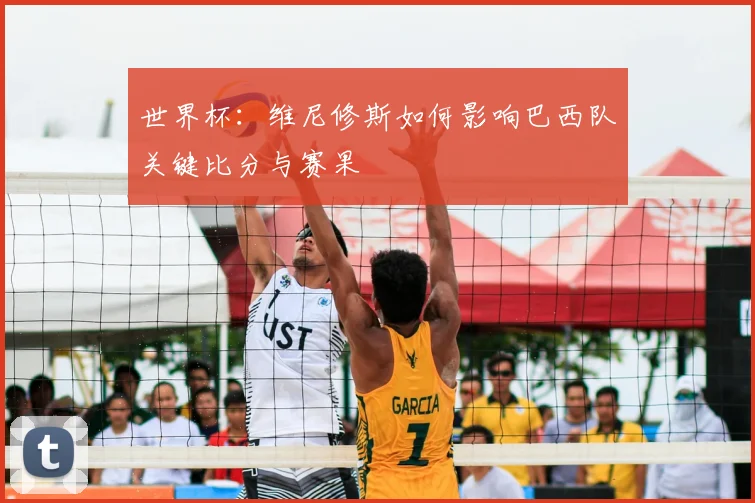 世界杯：维尼修斯如何影响巴西队关键比分与赛果