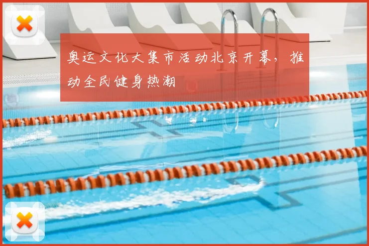 奥运文化大集市活动北京开幕,推动全民健身热潮