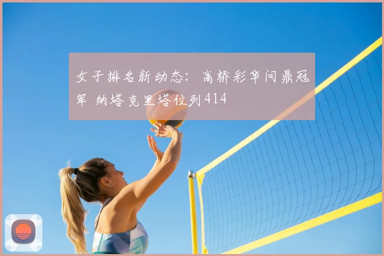 女子排名新动态：高桥彩华问鼎冠军 纳塔克里塔位列414