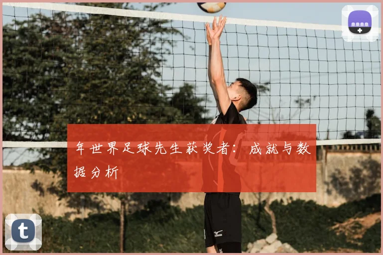 年世界足球先生获奖者：成就与数据分析