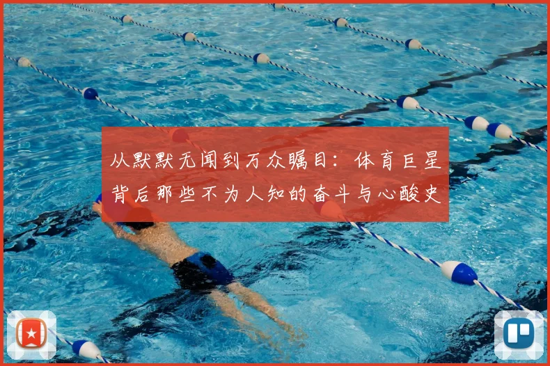 从默默无闻到万众瞩目：体育巨星背后那些不为人知的奋斗与心酸史