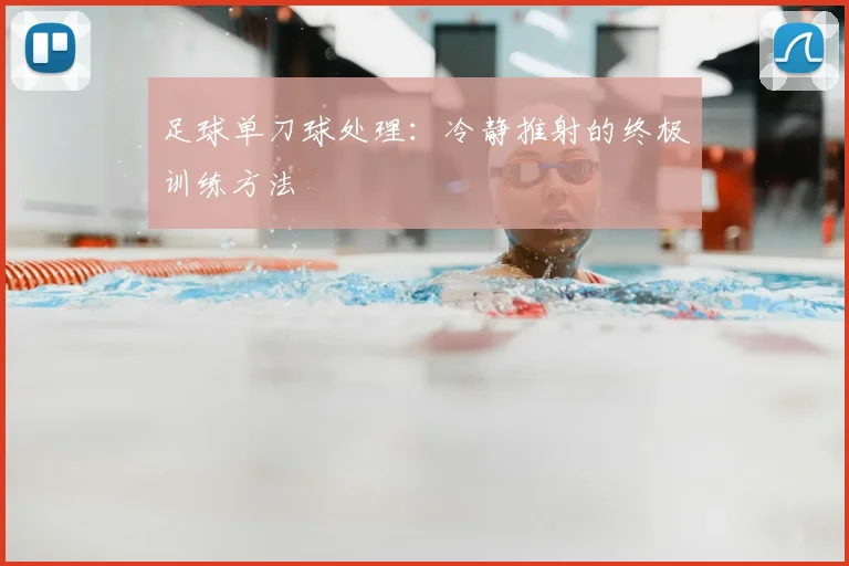 足球单刀球处理：冷静推射的终极训练方法
