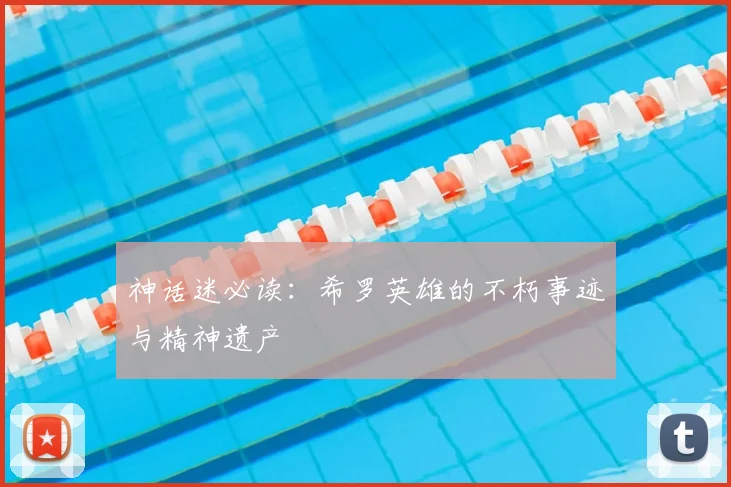 神话迷必读:希罗英雄的不朽事迹与精神遗产