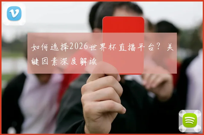 如何选择2026世界杯直播平台？关键因素深度解读