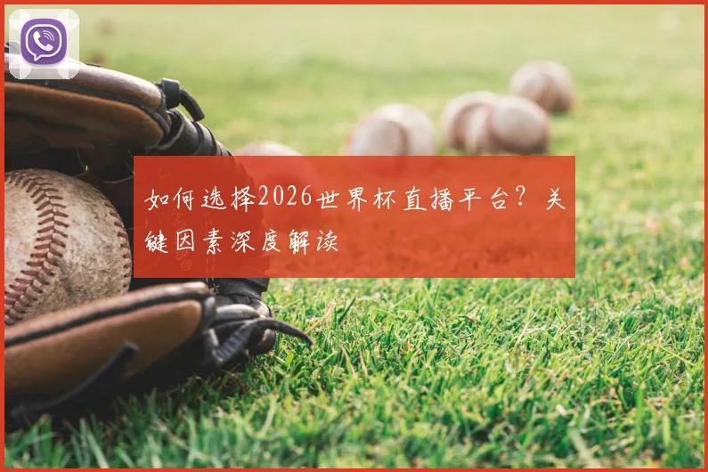 如何选择2026世界杯直播平台？关键因素深度解读