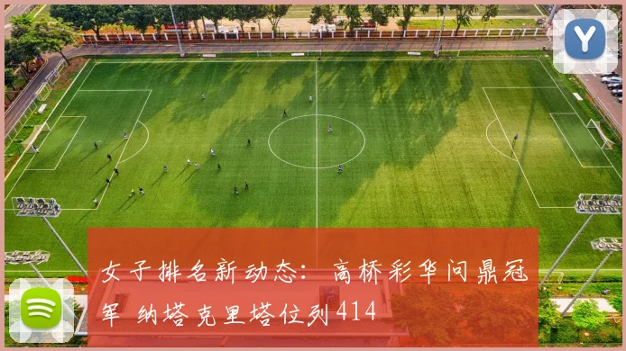 女子排名新动态:高桥彩华问鼎冠军 纳塔克里塔位列414