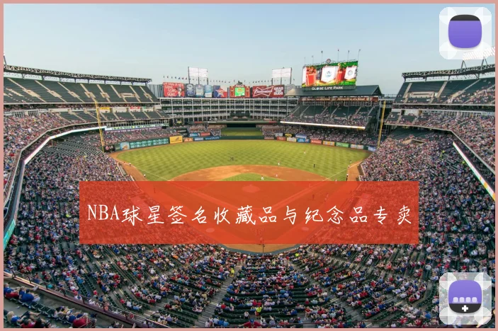 NBA球星签名收藏品与纪念品专卖